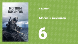 Могилы викингов 6 серия «Сокровища викингов» (документальный сериал, 2018)