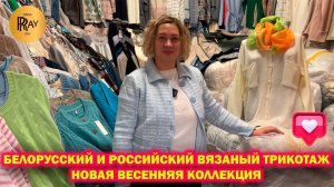 БЕЛОРУССКИЙ И РОССИЙСКИЙ ВЯЗАНЫЙ ТРИКОТАЖ✨ВЕСЕННИЕ НОВИНКИ У ЕЛЕНЫ🎀 ОПТ РОЗНИЦА❤️ ТК Садовод Москва