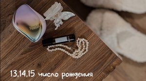 Значение чисел рождения 13,14 и 15