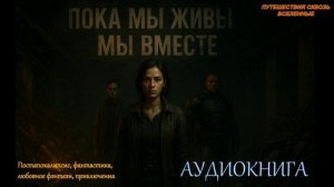 Аудиокнига | Фантастика, любовное фэнтези, постапокалипсис. "Пока мы живы — мы вместе"