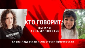 Кто говорит: вы или тень личности? Как тени влияют на вашу силу, голос и продвижение