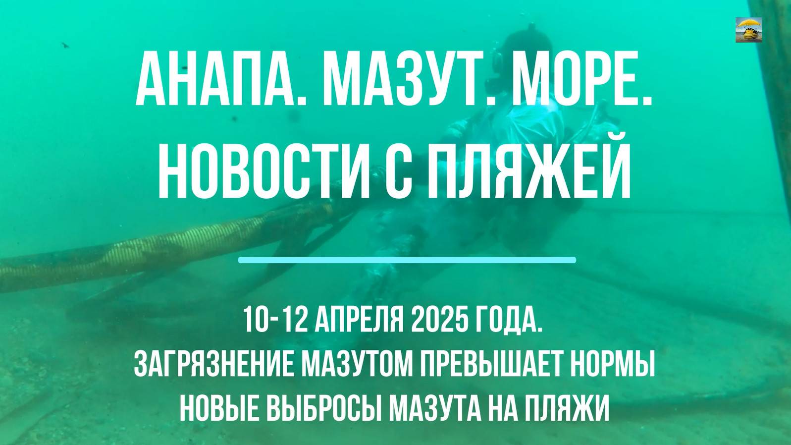Анапа, мазут, пляжи, море, новости 10 - 12 апреля 2025 года, загрязнение мазутом превышает нормы