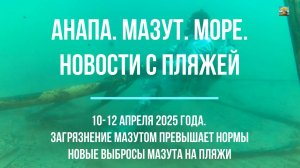 Анапа, мазут, пляжи, море, новости 10 - 12 апреля 2025 года, загрязнение мазутом превышает нормы