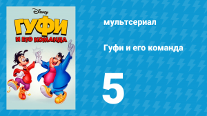 Гуфи и его команда 5 серия «Каникулы на планете Земля» (мультсериал, 1992)