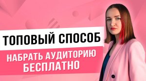 Топовый способ набрать аудиторию бесплатно