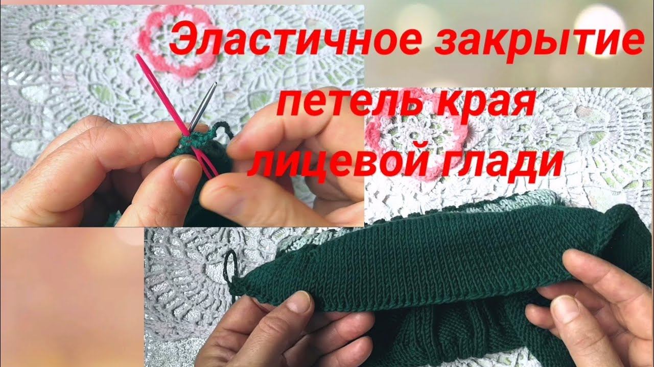 Лайфхак! Закрытие эластичным способом петель края лицевой глади с помощью иглы.(вязание спицами)