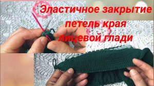 Лайфхак! Закрытие эластичным способом петель края лицевой глади с помощью иглы.(вязание спицами)