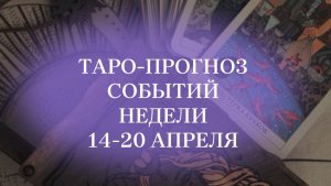 #таропрогноз 14-20 апреля для всех знаков зодиака