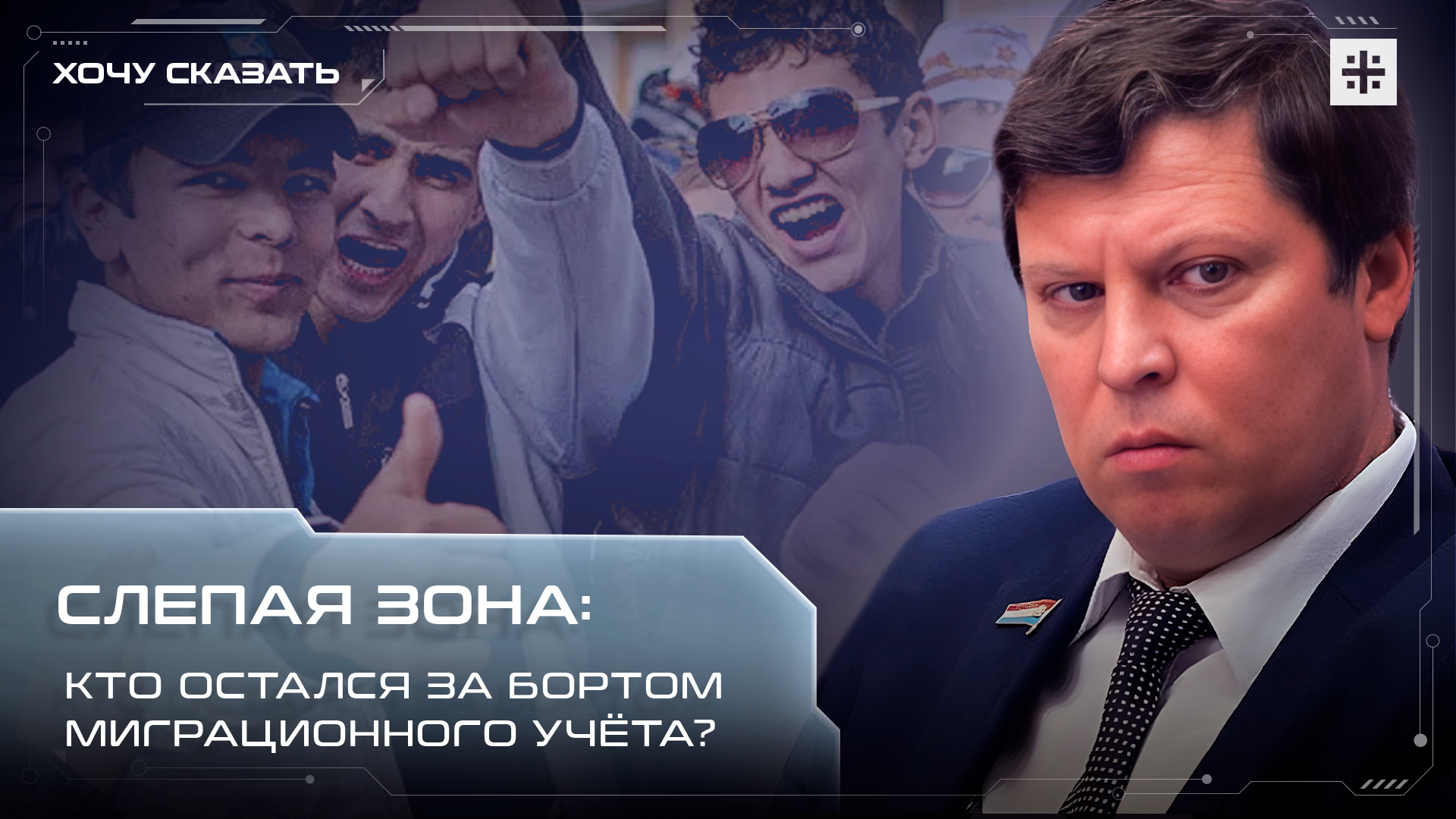 Слепая зона: Кто остался за бортом миграционного учёта?