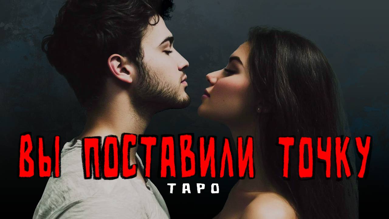 Вы поставили точку в отношениях таро расклад