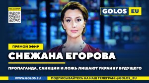 🔴 Снежана Егорова: Пропаганда, санкции и ложь лишают Украину будущего