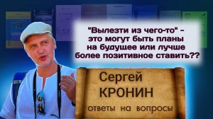 Кронин С. "Вылезти из чего-то" – это могут быть планы на будущее ...?