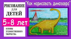 Как нарисовать динозавра.