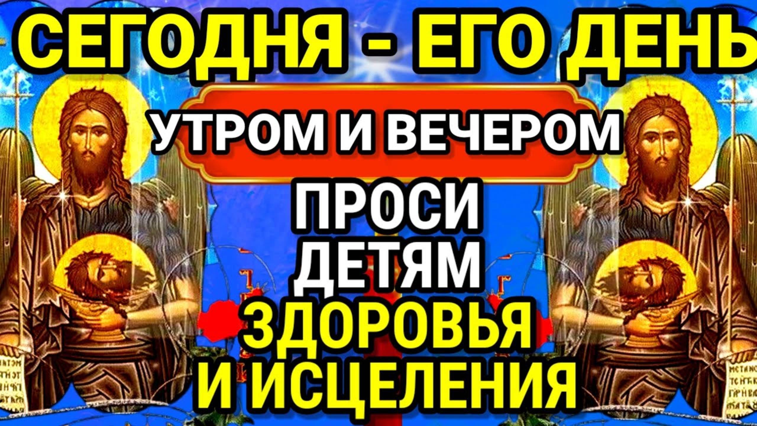 Молитва о детях Иоанну Крестителю. Молитва имеет особую силу. Усекновение главы Пророка