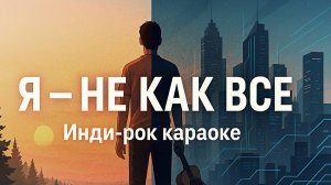 Я — НЕ КАК ВСЕ // Инди-рок караоке // Песня о поиске себя