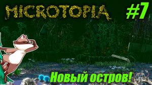 Microtopia #07 - Новый остров, мосты и переработка (Прохождение)