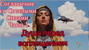 Душа перед воплощением. Соглашение . Часть 1