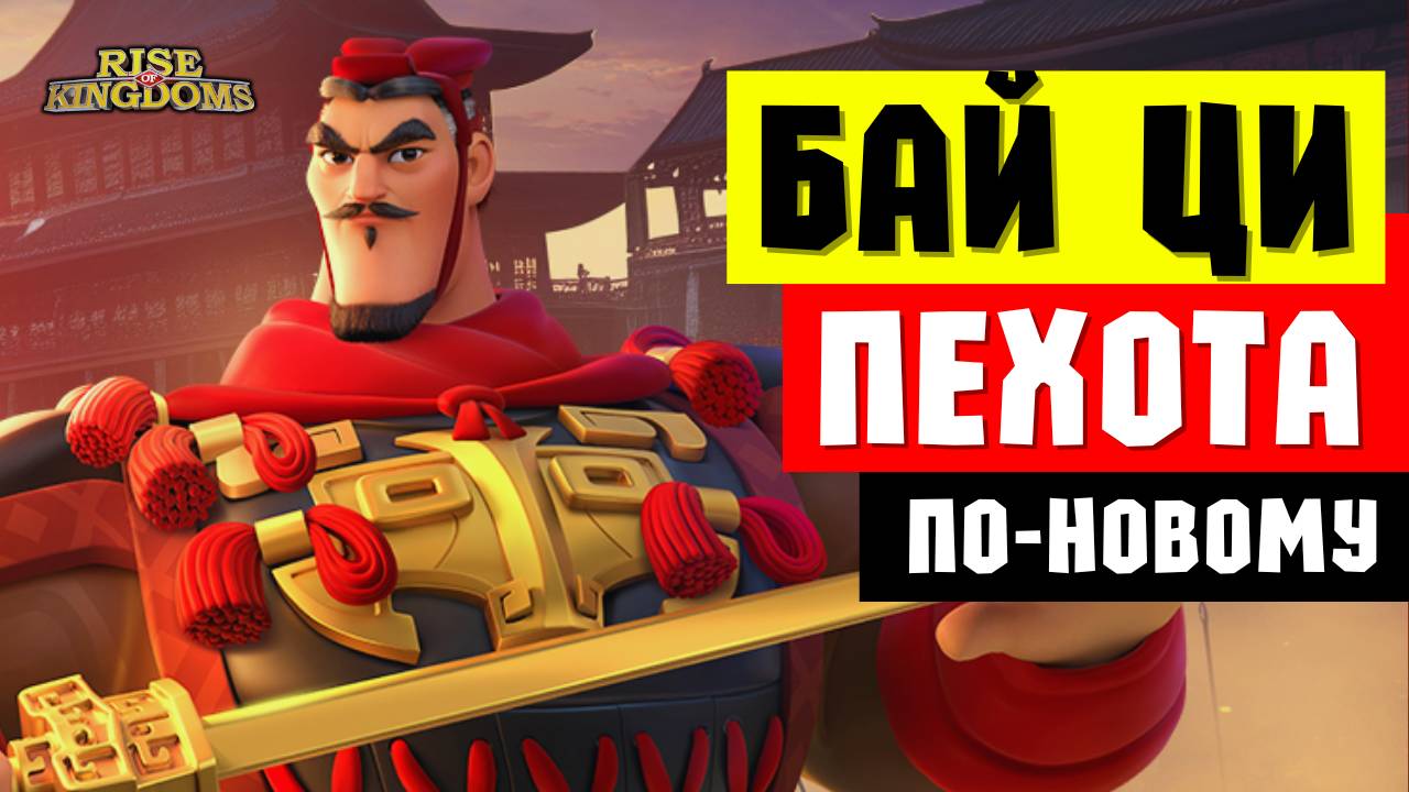 Новый КОМАНДИР изменит ПЕХОТУ / Навыки "Бога смерти" БАЙ ЦИ [ Rise of Kingdoms ]