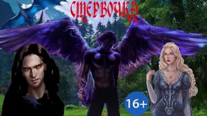 СТЕРВОЧКА. ЛЮБОВНОЕ ФЭНТЕЗИ. АУДИОКНИГА.
