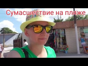 Влог с моря : Лазаревское /что творится на центральном пляже