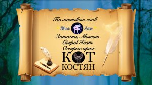 #Кот_Костян #Мая_Лето, Заточка Moscow Gospel Team Острые края