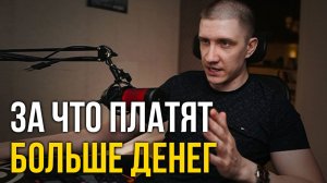 Почему кому-то платят хорошо, а кому-то мало?