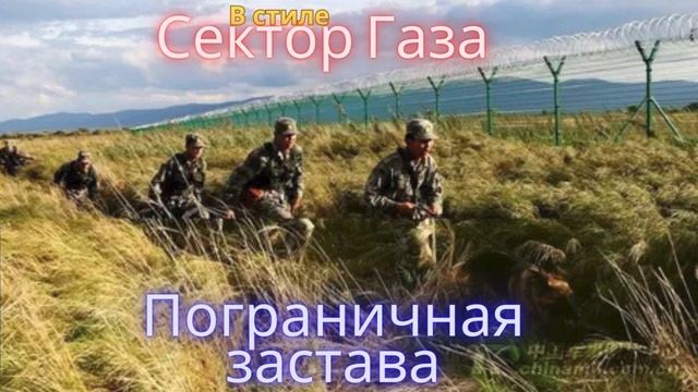 В стиле Сектор Газа - Пограничная застава