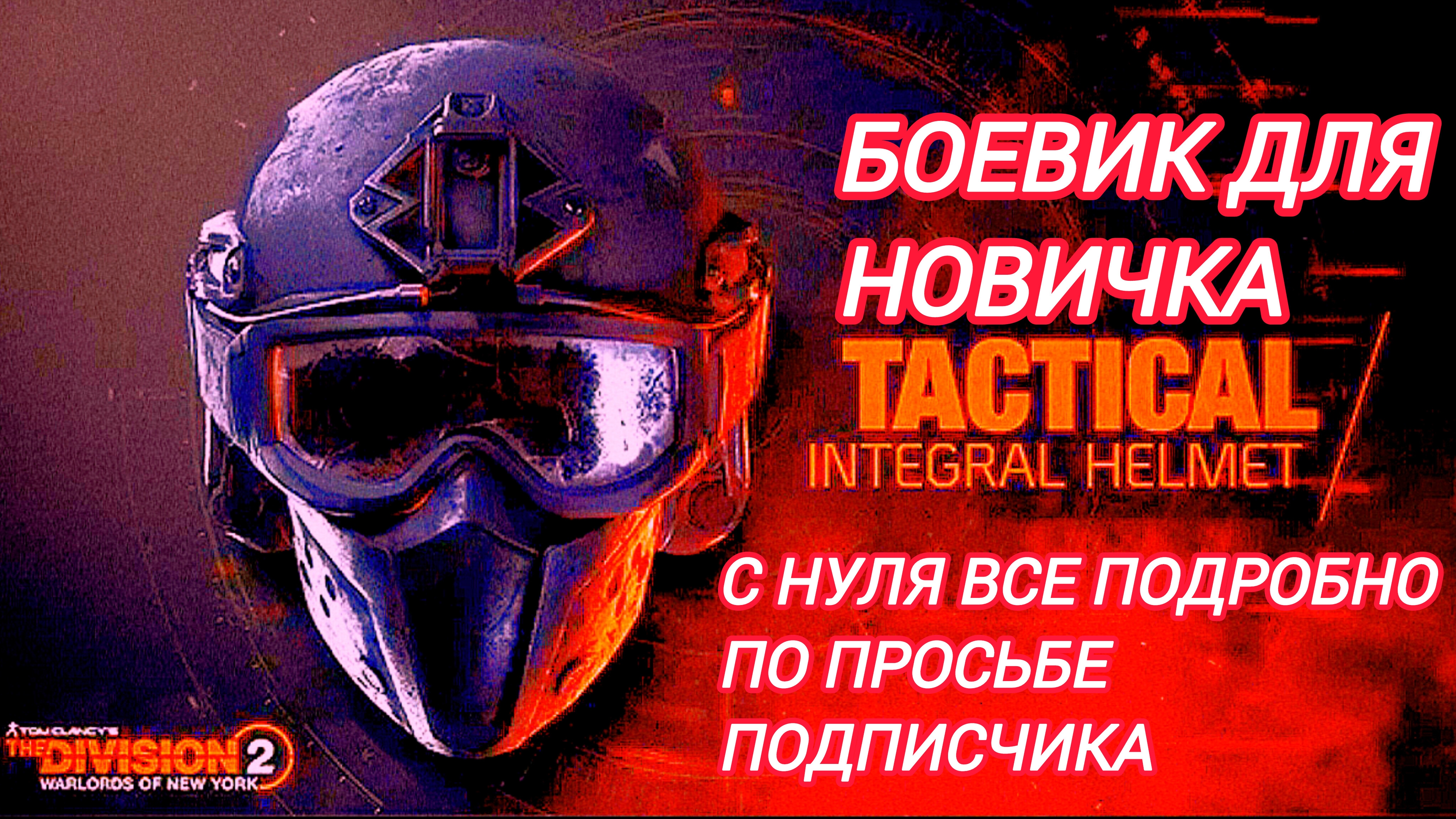 Дивизия 2 | Tom Clancy's The Division 2 | Билд Боевик | для новичков с нуля смотреть онлайн