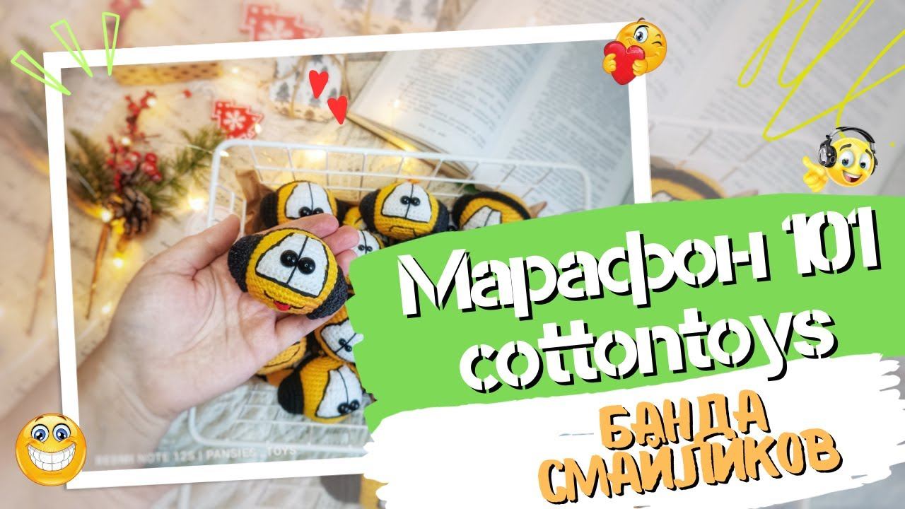 МАРАФОН #101cottontoys2// Отчёт 4 - 16/101