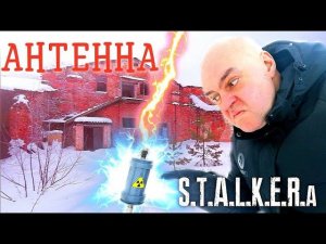 Антенна СТАЛКЕРА!
