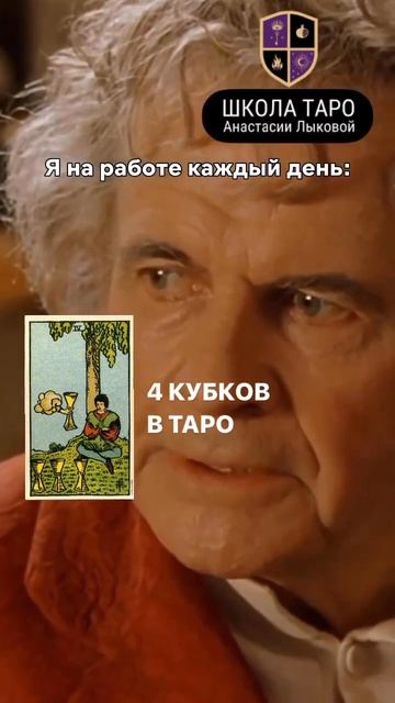 4 кубков в Таро смотреть онлайн