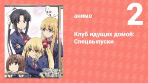 Клуб идущих домой: Спецвыпуски 2 серия (аниме-сериал, 2013)