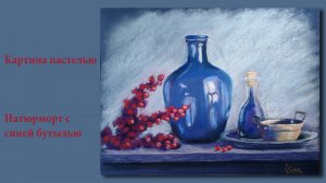 Натюрморт с синей бутылью | The blue glass bottle