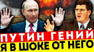 РИТТЕР ВОСХИЩЁН: ПУТИН СДЕЛАЛ НЕВОЗМОЖНОЕ! ГЕНИАЛЬНЫЙ ХОД!