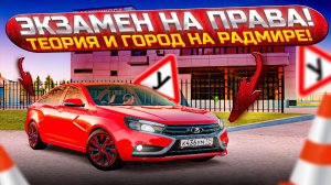 Сдача экзамена по вождению на Radmir CRMP! Теория и город! Получу я права или нет? (Radmir CRMP #5)