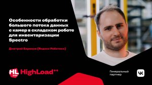 Особенности обработки большого потока данных с камер / Дмитрий Баринов