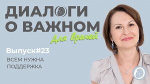 Выпуск 23. Всем нужна поддержка