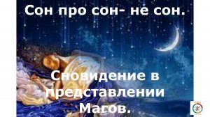 Сновидение в представлении Магов. #топыкатегорий .