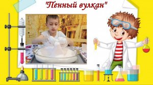 Опыт "Пенный вулкан"