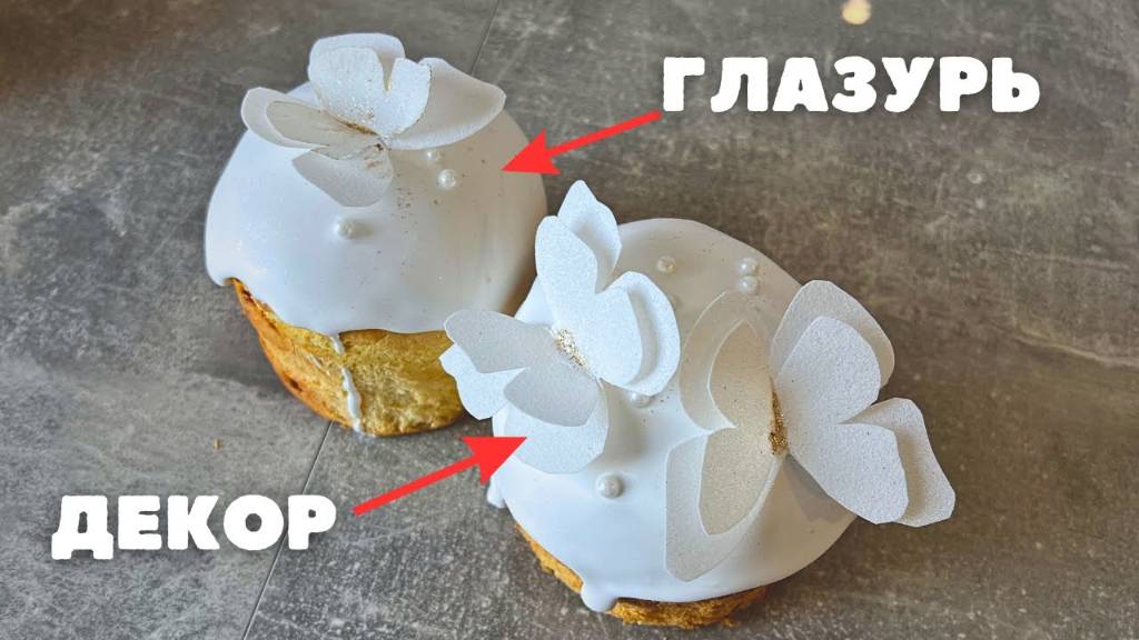 Глазурь на ЖЕЛАТИНЕ БЕЗ ЯИЦ и волшебные вафельные бабочки — украсим куличи вмест