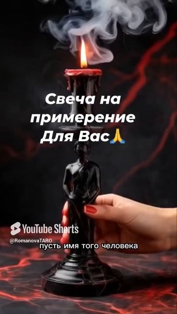 🔥Свеча примирения для Вас🔥☝️ #молитвы #защитнаямагия #чисткавоском #оберег