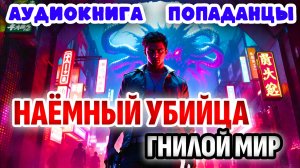 АУДИОКНИГА ПОПАДАНЦЫ: НАЁМНЫЙ УБИЙЦА - ГНИЛОЙ МИР   #аудиокнига #попаданцы