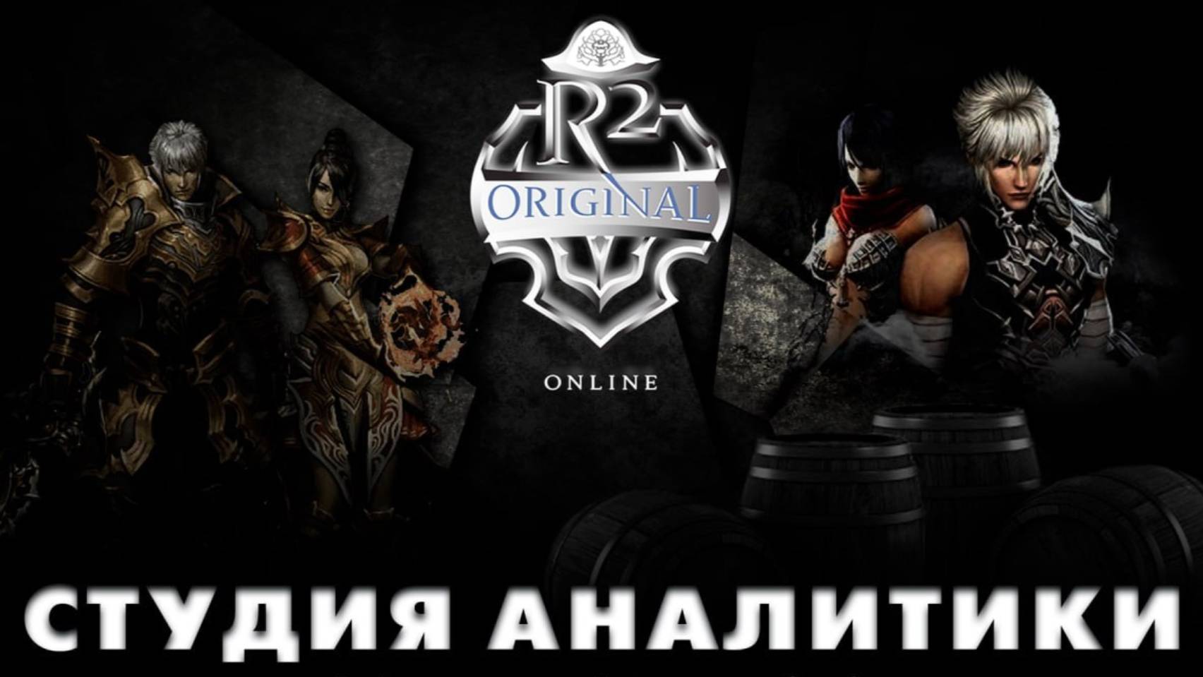 R2 ANAL ПередОсадная Бочка и ЛысыйКоля