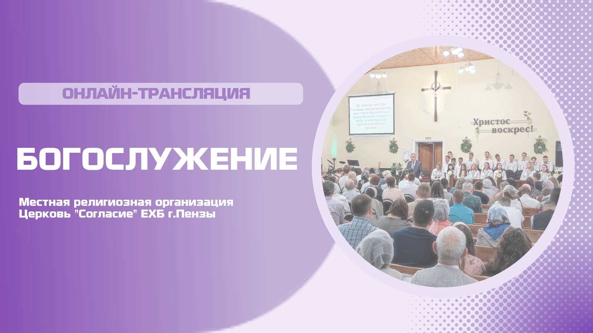 Пасхальное воскресное богослужение 20.04.2025 смотреть онлайн