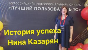 Лучший пользователь 1С - история успеха участницы из г. Ставрополь Нины Казарян