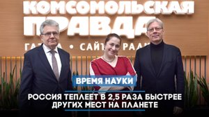 Россия теплеет в 2,5 раза быстрее других мест на планете | ВРЕМЯ НАУКИ | 13.04.2025