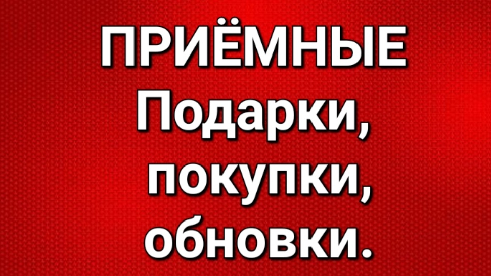 Приёмные/Обзор.