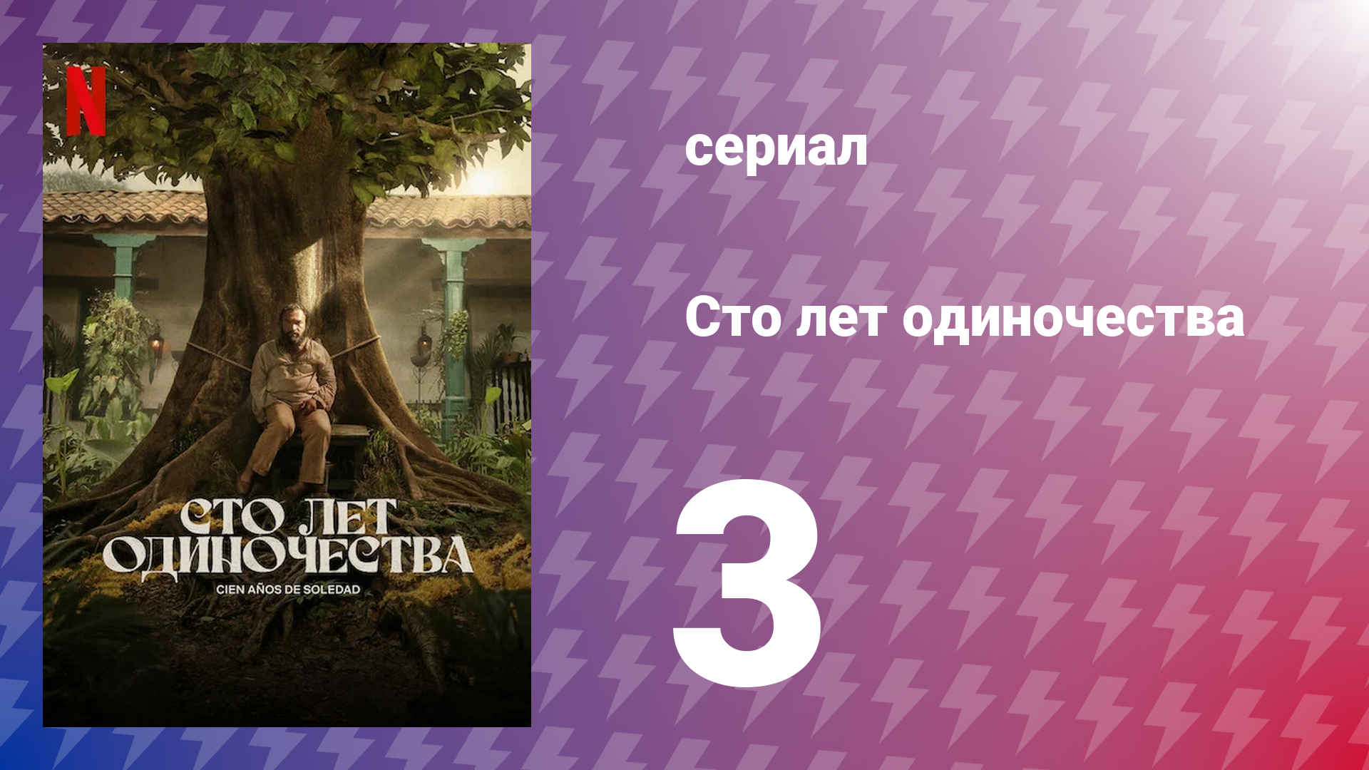 Сто лет одиночества 1 сезон 3 серия (сериал, 2024)