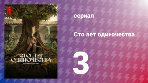 Сто лет одиночества 1 сезон 3 серия (сериал, 2024)