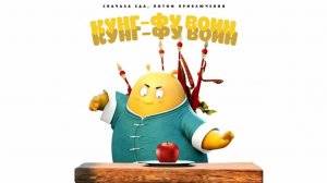 Кунг-фу воин-Tofu Man